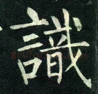 識毛笔楷书写法,摘自唐柳公权玄秘塔碑