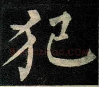犯毛笔楷书写法,摘自唐柳公权玄秘塔碑