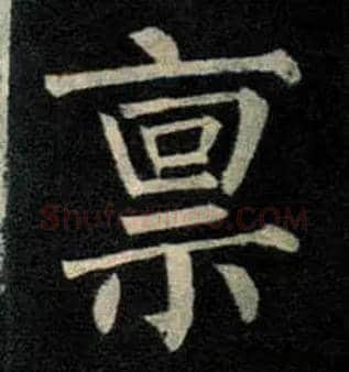 禀毛笔楷书写法,摘自唐柳公权玄秘塔碑