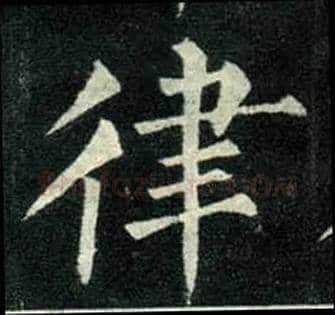 律毛笔楷书写法,摘自唐柳公权玄秘塔碑