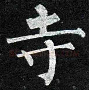 寺毛笔楷书写法,摘自唐柳公权玄秘塔碑