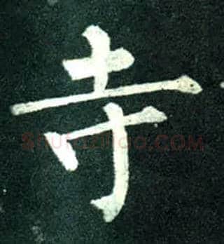 寺毛笔楷书写法,摘自唐柳公权玄秘塔碑