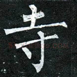寺毛笔楷书写法,摘自唐柳公权玄秘塔碑