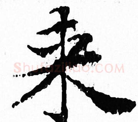来字文征明毛笔小楷写法,摘自文征明毛笔小楷作品