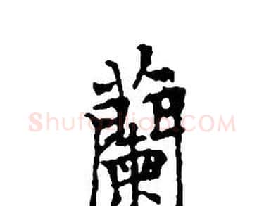 蘭字文征明毛笔小楷写法,摘自文征明毛笔小楷作品