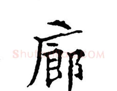 廊字文征明毛笔小楷写法,摘自文征明毛笔小楷作品