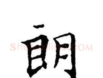 朗字文征明毛笔小楷写法,摘自文征明毛笔小楷作品