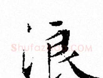 浪字文征明毛笔小楷写法,摘自文征明毛笔小楷作品