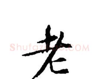 老字文征明毛笔小楷写法,摘自文征明毛笔小楷作品