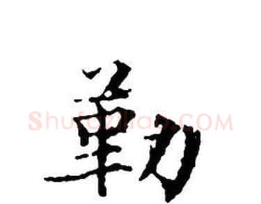 勒字文征明毛笔小楷写法,摘自文征明毛笔小楷作品