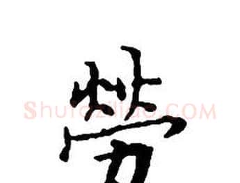 勞字文征明毛笔小楷写法,摘自文征明毛笔小楷作品