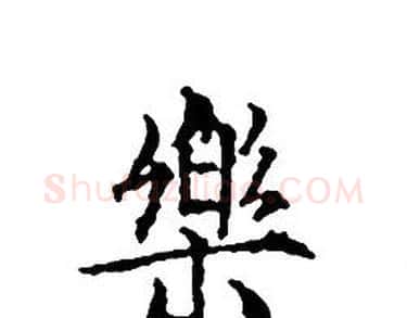 樂字文征明毛笔小楷写法,摘自文征明毛笔小楷作品