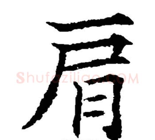 肩字欧阳通毛笔楷书书法写法,摘自欧阳通毛笔楷书书法作品