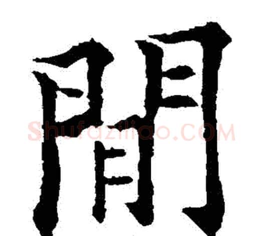 閒字欧阳通毛笔楷书书法写法,摘自欧阳通毛笔楷书书法作品