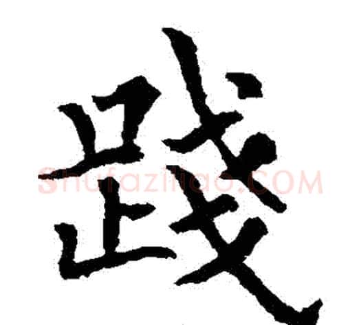 踐字欧阳通毛笔楷书书法写法,摘自欧阳通毛笔楷书书法作品