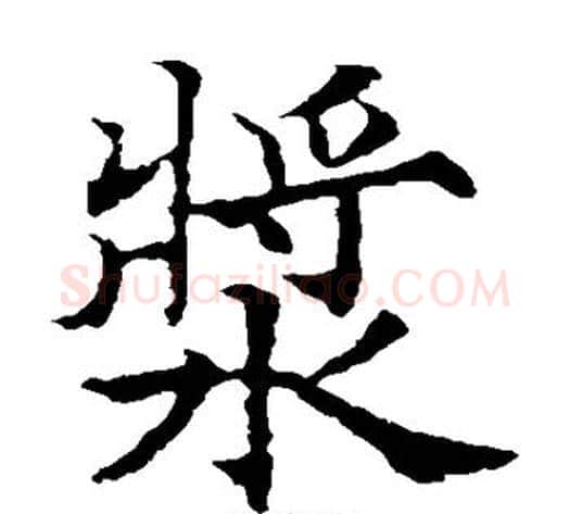 浆字欧阳通毛笔楷书书法写法,摘自欧阳通毛笔楷书书法作品