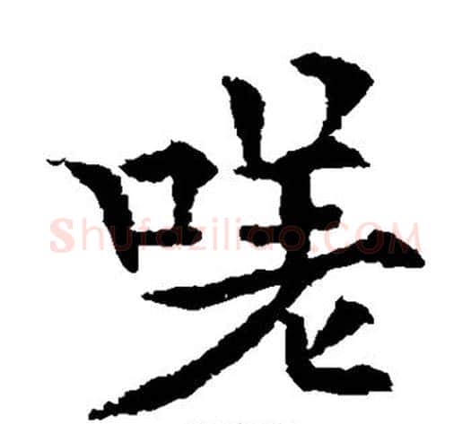 嗟字欧阳通毛笔楷书书法写法,摘自欧阳通毛笔楷书书法作品