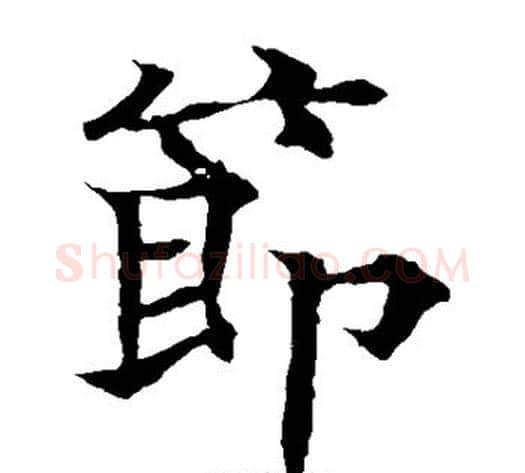 节字欧阳通毛笔楷书书法写法,摘自欧阳通毛笔楷书书法作品