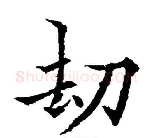 劫字欧阳通毛笔楷书书法写法,摘自欧阳通毛笔楷书书法作品