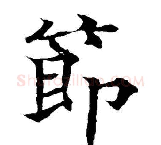 節字欧阳通毛笔楷书书法写法,摘自欧阳通毛笔楷书书法作品