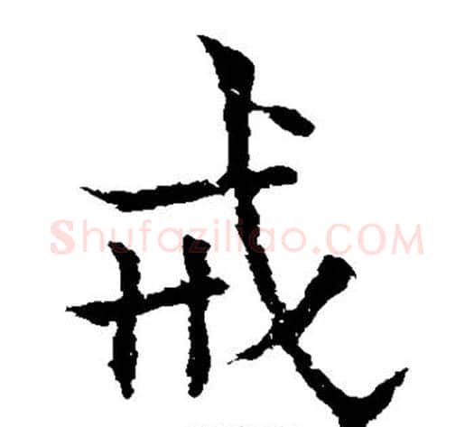 戒字欧阳通毛笔楷书书法写法,摘自欧阳通毛笔楷书书法作品