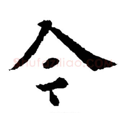 今字欧阳通毛笔楷书书法写法,摘自欧阳通毛笔楷书书法作品
