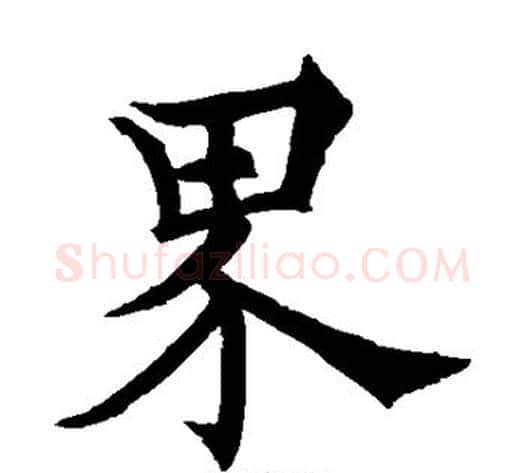 界字欧阳通毛笔楷书书法写法,摘自欧阳通毛笔楷书书法作品
