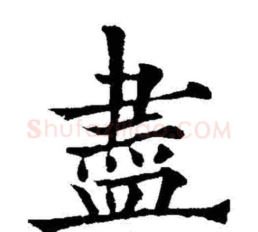 盡字欧阳通毛笔楷书书法写法,摘自欧阳通毛笔楷书书法作品