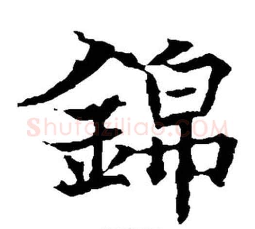 锦字欧阳通毛笔楷书书法写法,摘自欧阳通毛笔楷书书法作品