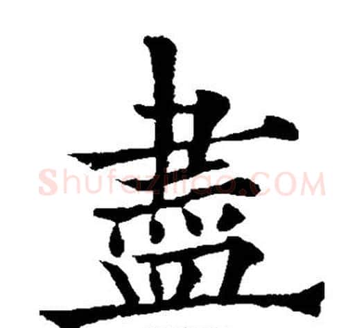尽字欧阳通毛笔楷书书法写法,摘自欧阳通毛笔楷书书法作品