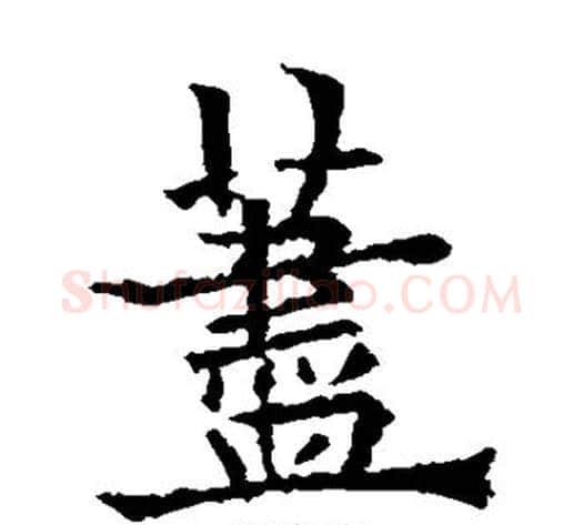 荩字欧阳通毛笔楷书书法写法,摘自欧阳通毛笔楷书书法作品