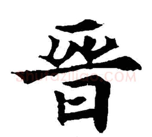 晉字欧阳通毛笔楷书书法写法,摘自欧阳通毛笔楷书书法作品
