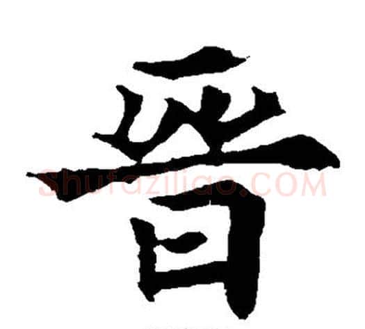 晋字欧阳通毛笔楷书书法写法,摘自欧阳通毛笔楷书书法作品