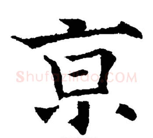 京字欧阳通毛笔楷书书法写法,摘自欧阳通毛笔楷书书法作品