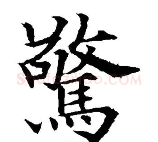 惊字欧阳通毛笔楷书书法写法,摘自欧阳通毛笔楷书书法作品