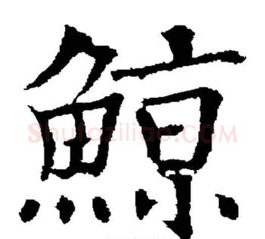 鲸字欧阳通毛笔楷书书法写法,摘自欧阳通毛笔楷书书法作品