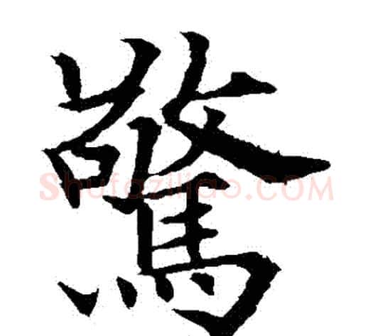 驚字欧阳通毛笔楷书书法写法,摘自欧阳通毛笔楷书书法作品