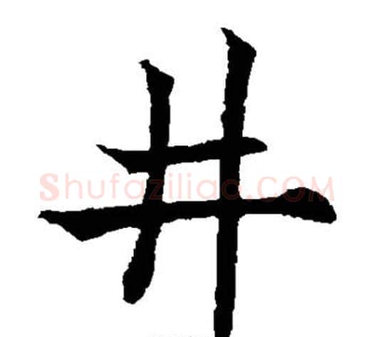 井字欧阳通毛笔楷书书法写法,摘自欧阳通毛笔楷书书法作品