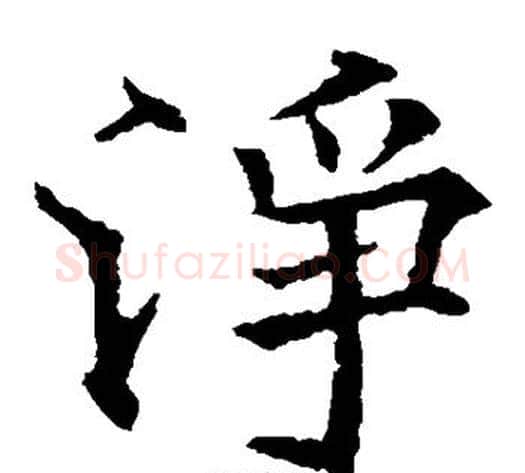 净字欧阳通毛笔楷书书法写法,摘自欧阳通毛笔楷书书法作品