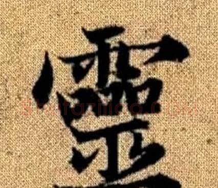 靈字王铎毛笔楷书书法写法,摘自真草千字文