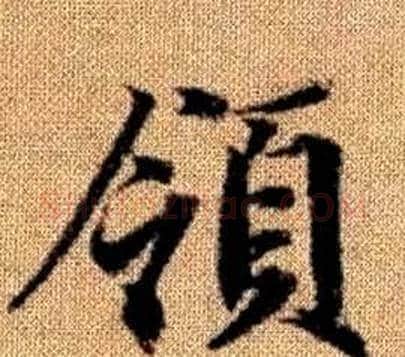 領字王铎毛笔楷书书法写法,摘自真草千字文