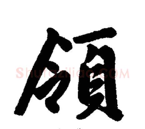 领字王铎毛笔楷书书法写法,摘自王铎毛笔楷书书法作品
