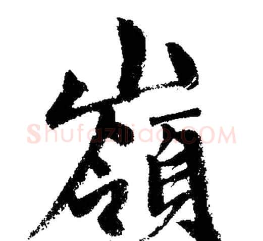 嶺字王铎毛笔楷书书法写法,摘自王铎毛笔楷书书法作品