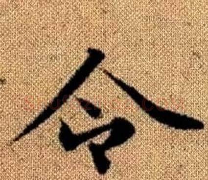 令字王铎毛笔楷书书法写法,摘自真草千字文