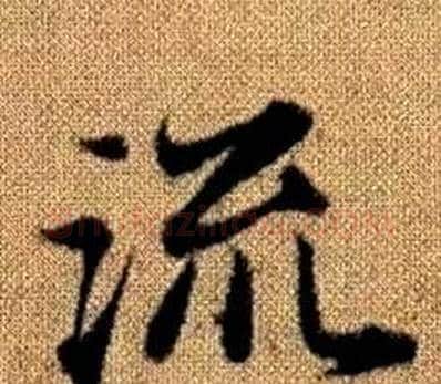 流字王铎毛笔楷书书法写法,摘自真草千字文