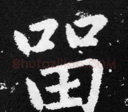 留字王铎毛笔楷书书法写法,摘自张留孙碑