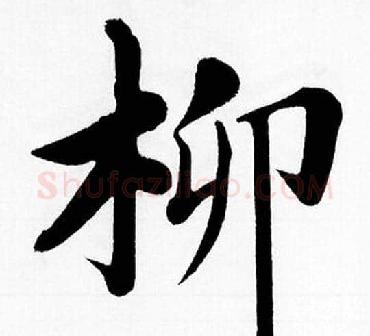 柳字王铎毛笔楷书书法写法,摘自王铎毛笔楷书书法作品