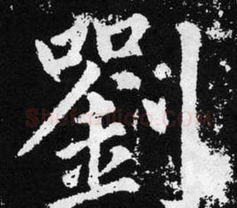 劉字王铎毛笔楷书书法写法,摘自张留孙碑