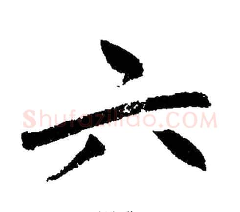 六字王铎毛笔楷书书法写法,摘自王铎毛笔楷书书法作品