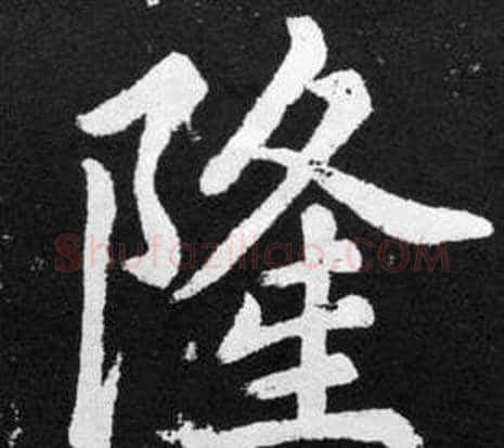 隆字王铎毛笔楷书书法写法,摘自张留孙碑